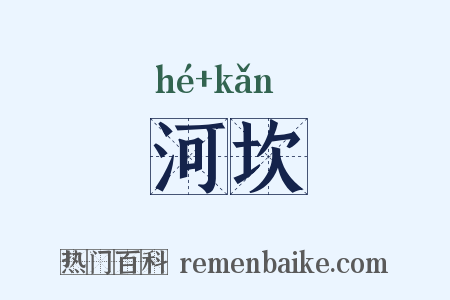 河坎是什么意思的图片